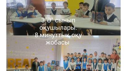 "8 минуттық кітап оқу жобасы"